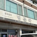 세븐일레븐천안성진로점 | 천안맛집추천 입장 명문각 내돈내산 후기｜입장 중국집 점심 웨이팅 필수 맛집