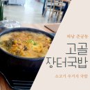 고골장터국밥 이미지