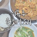 원조가오리 | 석적 맛집, 새우찜 맛집, 이복주원조가오리, 원조가오리, 얼갈이 김치, 내돈내산 후기