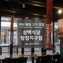 삼백식당 탕정지구점 이미지