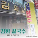 대중약업사 | 대전역 근처 칼국수 찐 맛집 추천 &#34;김화칼국수&#34;(+ 수육도 맛있어요)