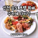 지식정보단지역 2번출구 뒤 | 인천 송도 호텔 뷔페 홀리데이 인 수라채 다이닝 런치 후기