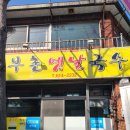 부촌옛날국수