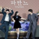 경록 | 파반느 결말 포함 후기｜외모가 아닌 마음을 사랑한 사람들