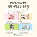 한살림생협우장산매장 | [공지] 2025년 생활재홍보단 글모음 1