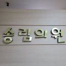 송림외과의원내 티스토리
