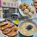 원산전자 | 송파 맛집 원산만두 군만두, 고기만두, 김치만두, 손칼국수