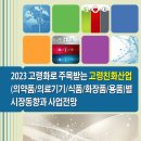 [보고서] &#34;2023년 고령화로 주목받는 고령친화산업(의약품의료기기식품화장품용품)별 시장분석 및 비즈니스전략&#34; 이미지