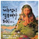 창작뮤지컬 제주섬이 설문대가 되리_ | 창작뮤지컬 "제주섬이 설문대가 되리"_서귀포예술의전당 공연장상주단체 <극단가람>