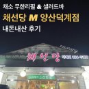 채선당(덕계점) | 채소 무한리필, 샐러드바가 있는 채선당 M 양산덕계점 내돈내산 후기