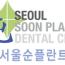 서울순플란트치과의원 이미지