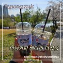 미남커피배다리더샵점 | 평택 미남커피 배다리더샵점 아메리카노 시원하게 한 잔!