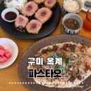 옥계북로1길-1 | 구미 옥계 맛집 파스타오｜스테이크 크림파스타·안심카츠 솔직후기