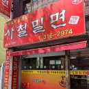 [부산 사상구 맛집] 사상 밀면 맛집 사철밀면 – 물밀면 진짜 맛있는 곳! 내돈내산