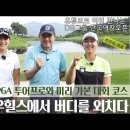 [제35회 한국여자오픈특집] KLPGA 전우리 &이지현 3 프로와 함께 미리 가본 한국여자오픈 코스 이미지