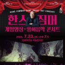한스짐머 게임영상?음악콘서트 Daum카페
