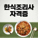한식조리사 자격증 이미지