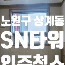군문주공공인중개사사무소 | 노원구 상계동 SN타워 입주청소 후기