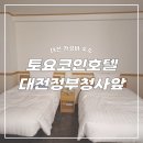 함평군청 1청사 4층 화장실 | 대전정부청사 토요코인 호텔 1박 4인가족 초등아이까지 무료 무료조식 제공 가성비 갑