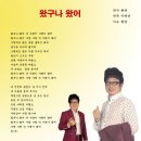 가수 현만 - 왔구나 왔어 (작사 현만 &amp; 작곡 이재성) 노래 가사 이미지