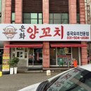 은화양꼬치 | 시흥주민이 인정한 시흥 하중동 맛집 은화양꼬치 사이드메뉴도 다 맛남