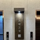 서초중앙로 42 | 스파고결 서초점 후기 | 남부터미널역 에스테틱 추천!