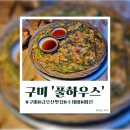 금오산풀하우스 | [구미]금오산 파전&amp;수제비 맛집 ‘풀하우스’ 솔직 후기