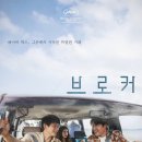 우성세탁소 | 넷플릭스 한국영화 브로커(2022) 감상 후기 추천 포인트 아쉬운 점