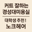 경성대부경대역 | 경성대미용실 추천! 커트 잘하는 노크헤어 경성대부경대역점 방문 후기와 시술 꿀팁까지