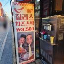 요거스 | 수원역 간식 추천! 칠리스 치즈스틱 솔직후기