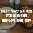 피슈마라홍탕영등포구청점 | [피슈마라홍탕 군자역점] 나의 단골 군자역 마라탕 맛집 마라샹궈 맛집 추천