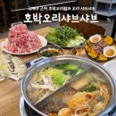 호박오리샤브샤브 | [평택 호박오리샤브샤브본점] 국제대 근처 호박 오리찜과 오리 샤브샤브 🎃🦆🍲
