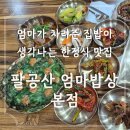 푸짐한한정식밥상 | 팔공산맛집 팔공산엄마밥상본점에서 푸짐한 한정식 먹고 온 솔직 후기