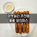 마켓컬리 추천템 롱롱 생선까스 내돈내산 후기 맥주 안주 강력 추천 상품