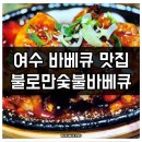 여서로타리불로만숯불바베큐 | 여수 여서동 현지인 추천 바베큐 맛집 불로만숯불바베큐