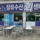 장유수산회센터