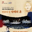 대전 역사인물 콘서트 ‘한밭에 핀 단재의 혼&#39;_합창 오페라-대전시립청소년합창단-기획. 총감독. 지휘 : 천경필 이미지
