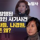 대선 이틀전 발행된 윤석열 NFT 코인 사기사건, 장시호와 검사들, 나경원, 홍문종 이미지