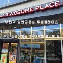 하이오커피송상현 | 새로 오픈한 투썸플레이스 부전역삼한골든뷰점 주차 오픈이벤트 핑구투썸콜라보