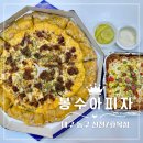 봉수아피자(신천효목점) | 대구 동구 피자 배달맛집 - 봉수아피자 신천효목점