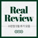 양육점 | 양육점 수완점 5월 후기 모아봤어요