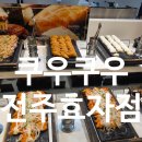 크린토피아전주효천지구 | 전주뷔페 쿠우쿠우 전주효자점 다녀온 후기 효천지구맛집 전주단체예약 가능