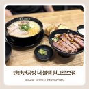 더블랙 - 창원시 성산구 | 마곡 원그로브 맛집 탄탄면공방 더 블랙 점심 후기｜메뉴·주차 정보