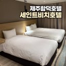 세인트비치호텔 | 제주 함덕 가성비 숙소 세인트비치호텔 스탠다드 트윈룸 후기