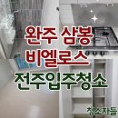 삼봉환경 | 전주입주청소 완주 삼봉 비엘로스 이사청소 후기