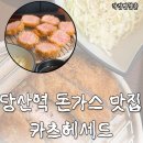 청춘카츠 | 당산 돈가스 맛집 카츠헤세드 내돈내산후기