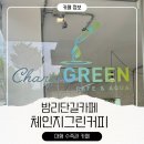 그린수족관 | 체인지그린커피 밤리단길점 이색 대형수족관카페 추천 방문 후기