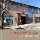 용신47 | 용인 베이커리 까페, 분위기 좋은 대형 매장 어로프슬라이스피스 솔직 리뷰