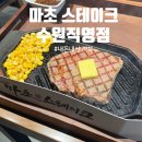 수원-1428 | 마초스테이크 수원직영점 내돈내산: 주차, 웨이팅 없이 즐긴 혼밥 후기