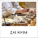 반할 수밖에! 도쿄 갈만한곳 스시 시이나, 오마카세 맛집 예약 추천